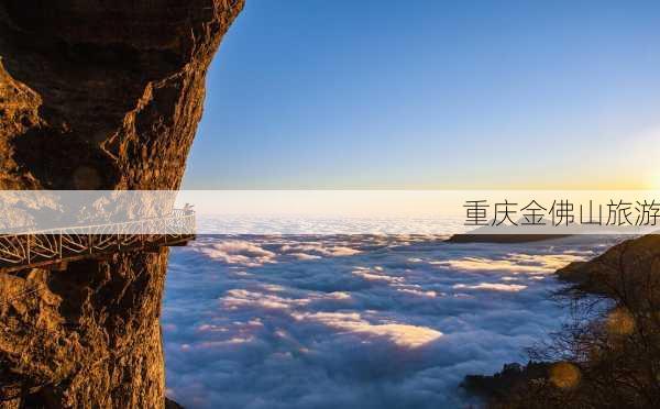 重庆金佛山旅游