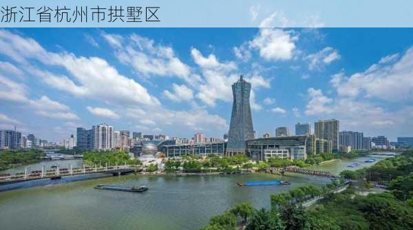 浙江省杭州市拱墅区