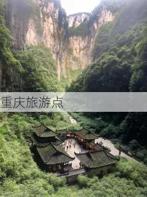 重庆旅游点