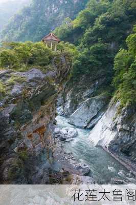 花莲太鲁阁