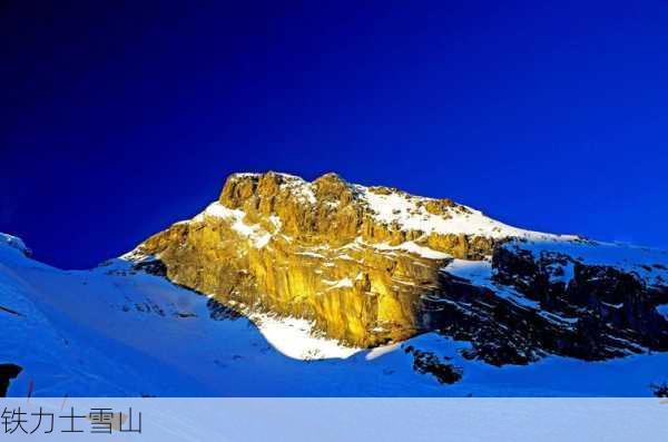 铁力士雪山