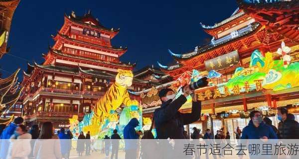 春节适合去哪里旅游