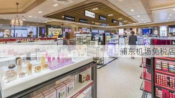 浦东机场免税店