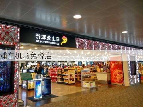 浦东机场免税店