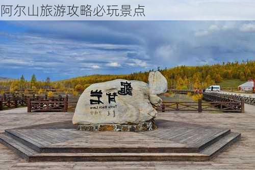 阿尔山旅游攻略必玩景点