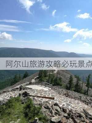 阿尔山旅游攻略必玩景点