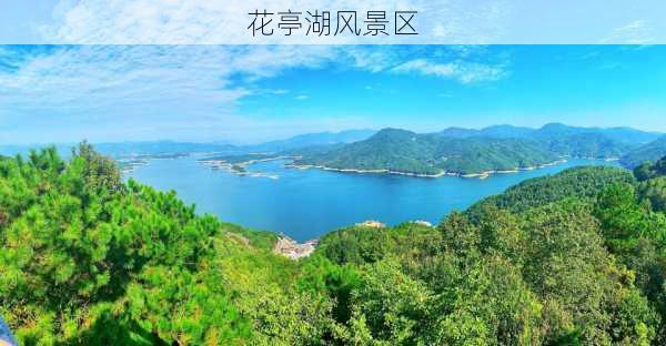 花亭湖风景区