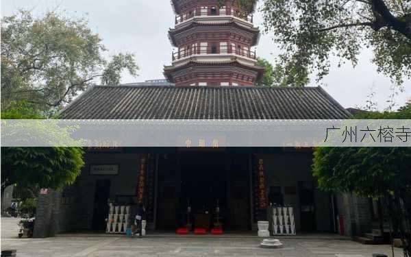 广州六榕寺