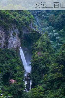 安远三百山