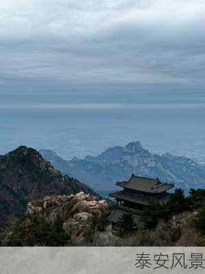 泰安风景