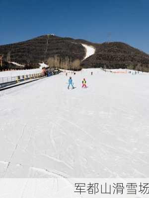 军都山滑雪场