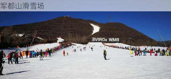 军都山滑雪场