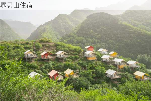 雾灵山住宿