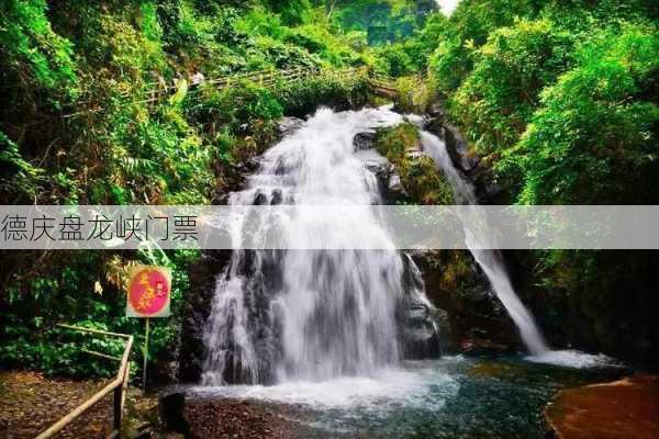 德庆盘龙峡门票