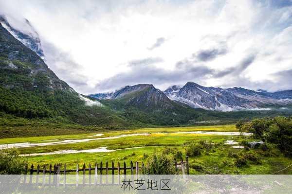 林芝地区