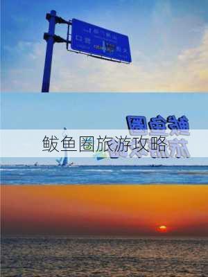 鲅鱼圈旅游攻略