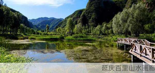 延庆百里山水画廊