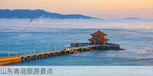 山东青岛旅游景点