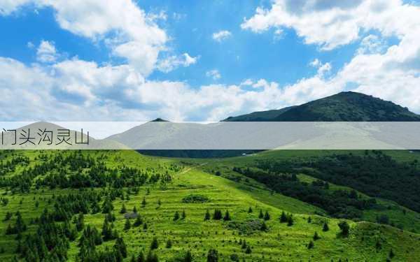 门头沟灵山