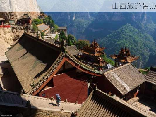 山西旅游景点