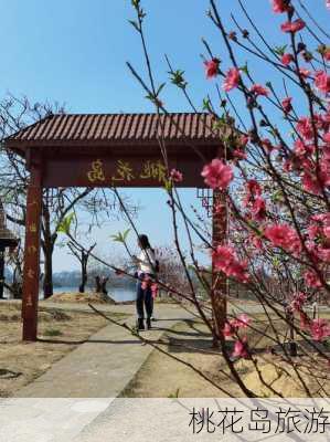 桃花岛旅游