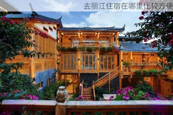 去丽江住宿在哪里比较方便