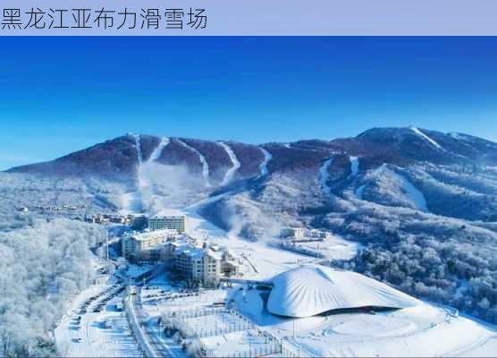 黑龙江亚布力滑雪场