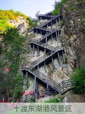 十渡东湖港风景区