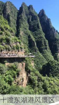 十渡东湖港风景区