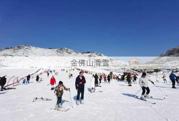 金佛山滑雪