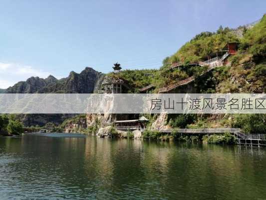 房山十渡风景名胜区