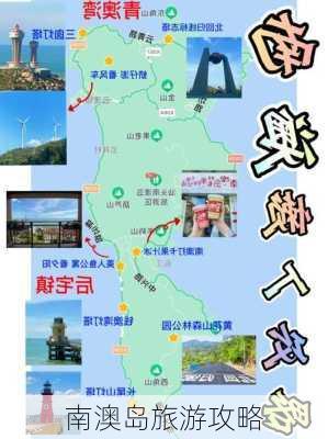 南澳岛旅游攻略