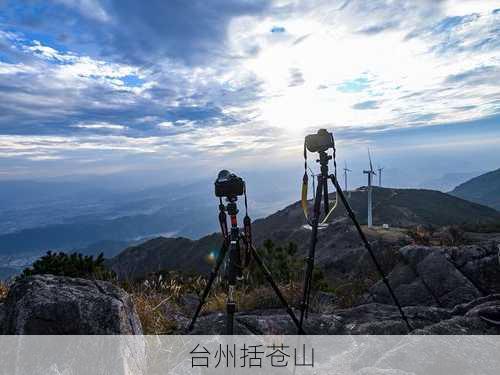 台州括苍山