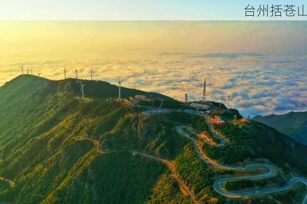 台州括苍山