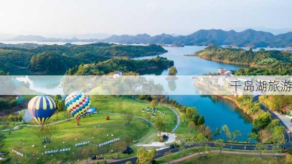 千岛湖旅游