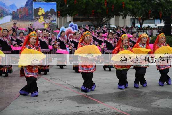 德保红枫旅游节