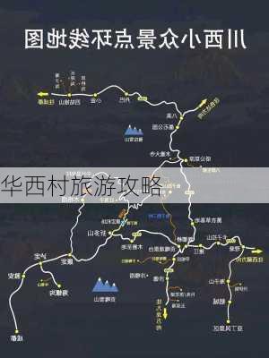 华西村旅游攻略