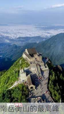 南岳衡山的最高峰