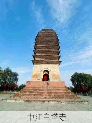 中江白塔寺