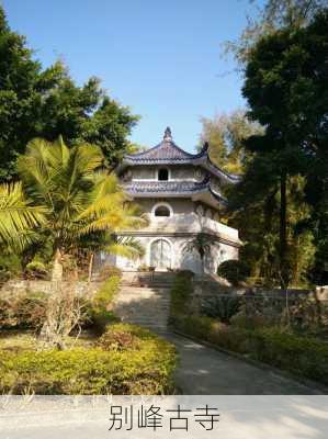 别峰古寺