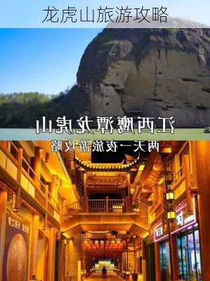 龙虎山旅游攻略