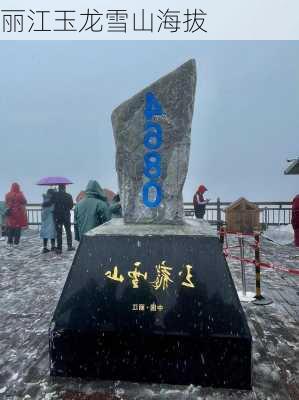 丽江玉龙雪山海拔