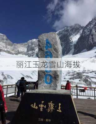 丽江玉龙雪山海拔