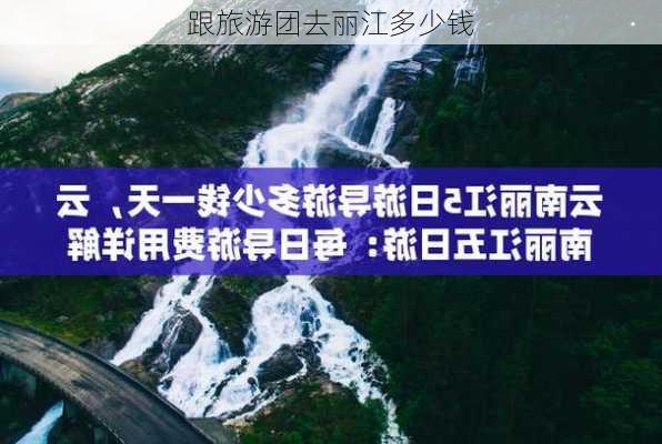 跟旅游团去丽江多少钱