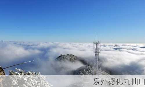 泉州德化九仙山