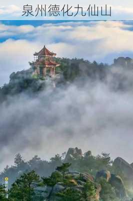 泉州德化九仙山