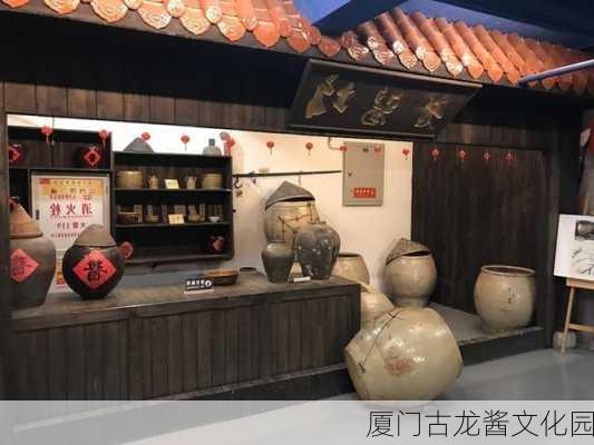 厦门古龙酱文化园