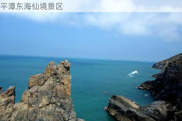 平潭东海仙境景区