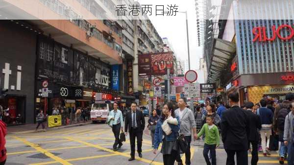 香港两日游