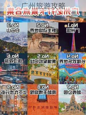 广州旅游攻略